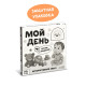 Картонная интерактивная книга «Мой день», 10 стр.