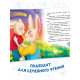 Книга картонная «Мама всегда с тобой!», 12 стр.
