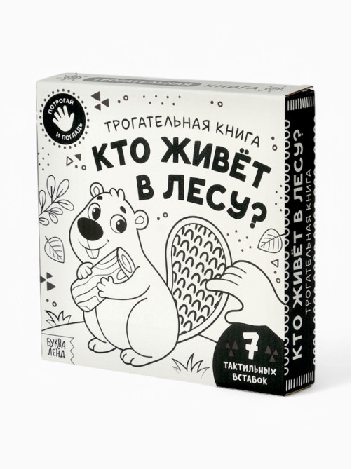 Книга детская тактильная «Кто живёт в лесу?», 12 стр., 7 вставок