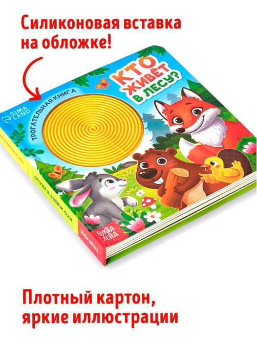Книга детская тактильная «Кто живёт в лесу?», 12 стр., 7 вставок