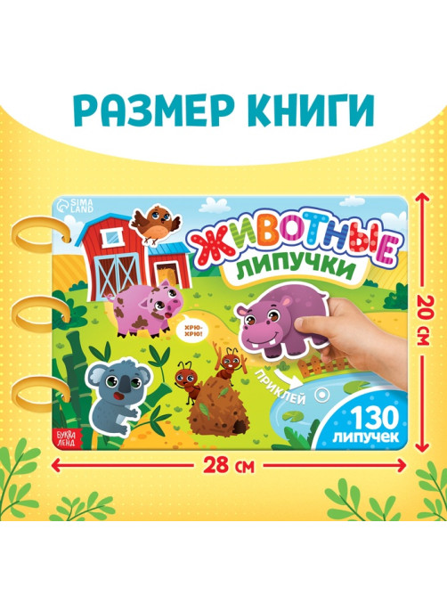 Книга с липучками большая «Изучаем животных», 130 липучек, 2+