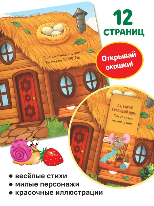 Картонная книга - сортер с окошками «Теремок», 12 стр.