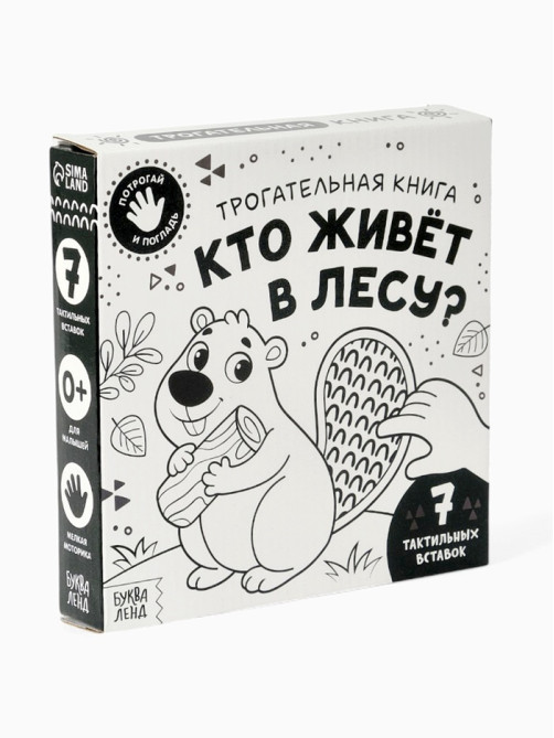 Книга детская тактильная «Кто живёт в лесу?», 12 стр., 7 вставок