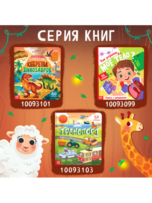 Книга с окошками «Мир животных», 50 окошек