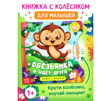Книга картонная с колёсиком «Обезьянка ищет друга», 12 стр.