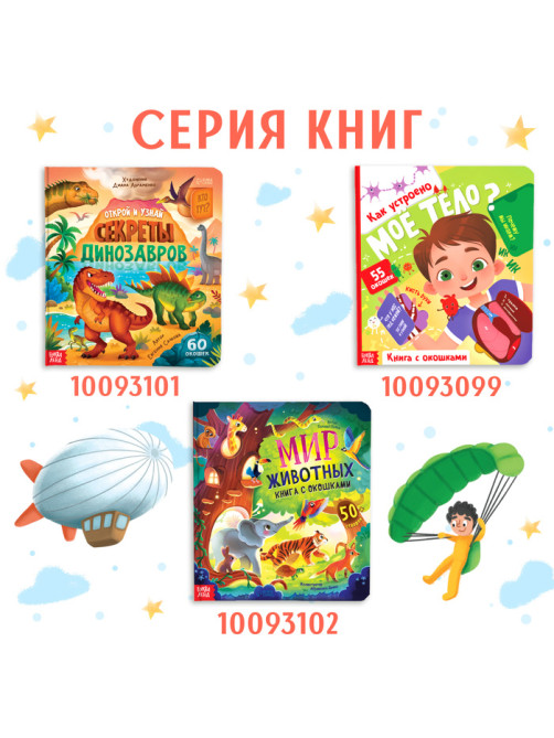Книга с окошками «Транспорт», 57 окошек, энциклопедия