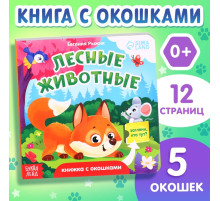 Книжка картонная с окошками «Лесные животные», 12 стр.
