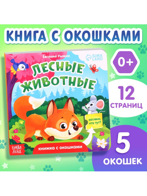 Книжка картонная с окошками «Лесные животные», 12 стр.
