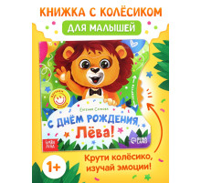 Книга картонная с колёсиком «С днём рождения, Лёва!», 12 стр.