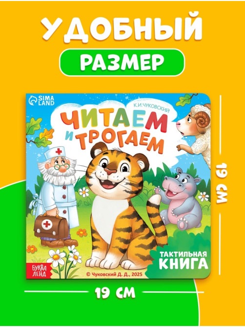 Тактильная книга «Читаем и трогаем. Сказки», 12 стр., Корней Чуковский