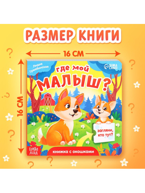 Книжка картонная с окошками «Где мой малыш?», 12 стр.