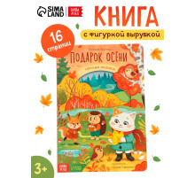 Картонная книга с вырубками «Подарок осени», 16 стр.