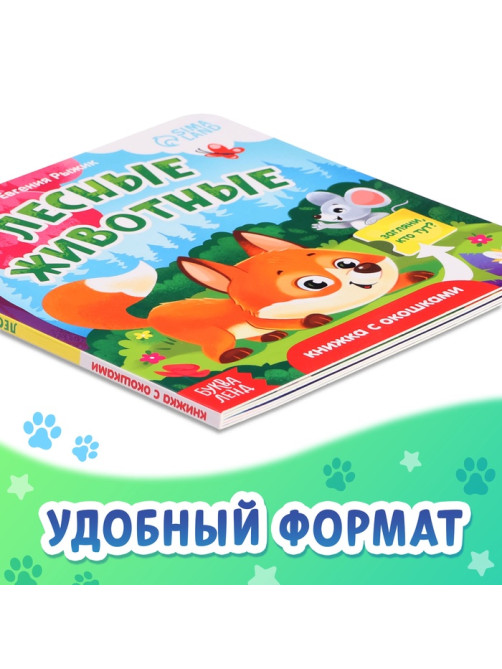 Книжка картонная с окошками «Лесные животные», 12 стр.