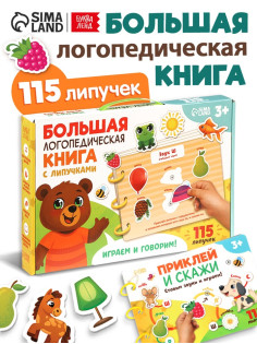 Большая логопедическая книга, 115 липучек