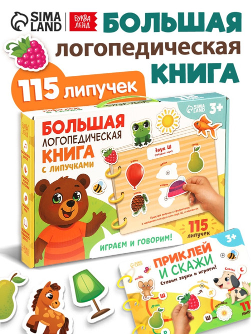 Большая логопедическая книга, 115 липучек