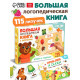Большая логопедическая книга, 115 липучек