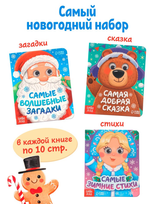 Набор картонных книг с глазками «Самый новогодний набор» 3 шт. по 10 стр