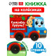 Книжка - игрушка с колёсами «Спасибо, Грузик», 10 стр.