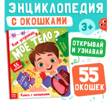 Книга с окошками «Как устроено моё тело?», 55 окошек, энциклопедия