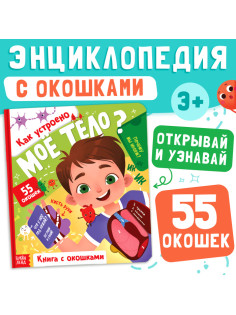 Книга с окошками «Как устроено моё тело?», 55 окошек, энциклопедия