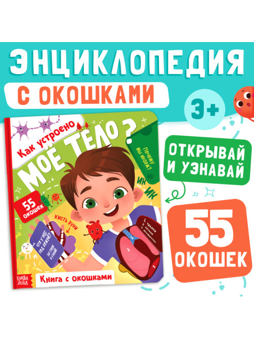 Книга с окошками «Как устроено моё тело?», 55 окошек, энциклопедия