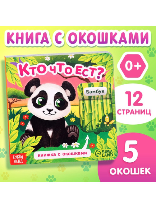 Книжка картонная с окошками «Кто что ест?», 12 стр.