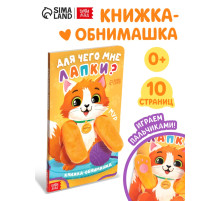 Детская книга - обнимашка «Для чего мне лапки?», 8 стр.