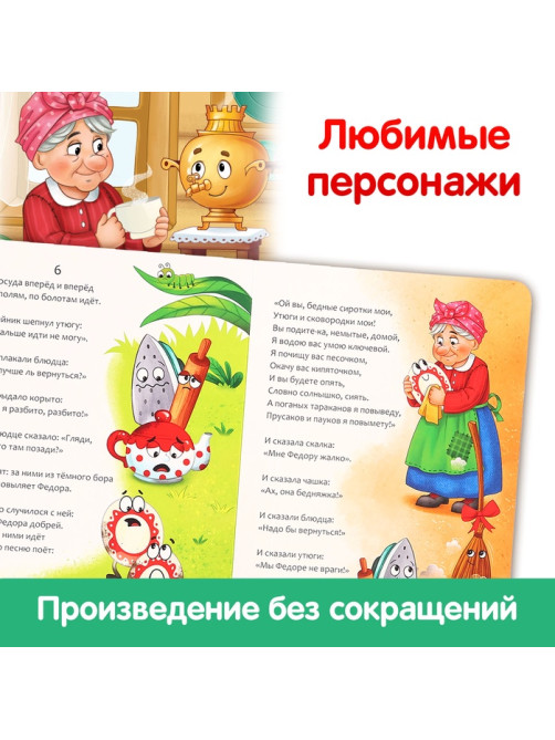 Книга детская картонная «Федорино горе», Корней Чуковский, 12 стр.