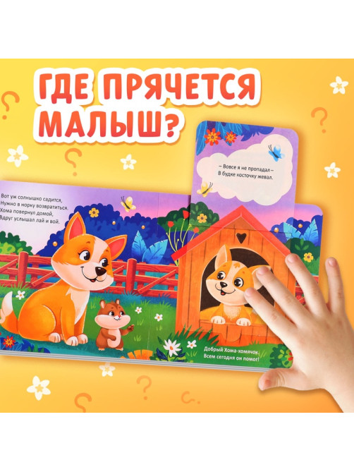Книжка картонная с окошками «Где мой малыш?», 12 стр.