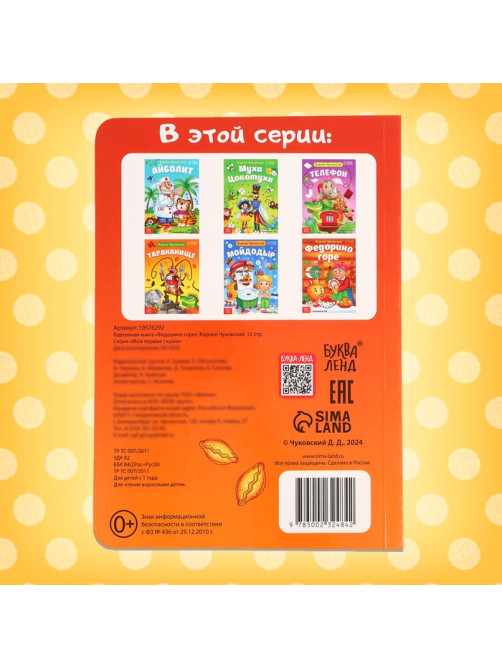 Книга детская картонная «Федорино горе», Корней Чуковский, 12 стр.