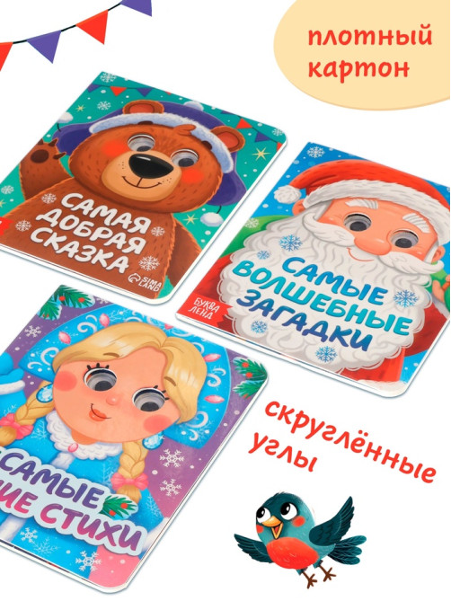 Набор картонных книг с глазками «Самый новогодний набор» 3 шт. по 10 стр