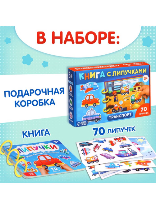 Книга с липучками «Транспорт», 70 липучек