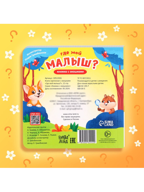 Книжка картонная с окошками «Где мой малыш?», 12 стр.