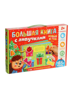 Книга с липучками «Новогодние липучки», 85 липучек