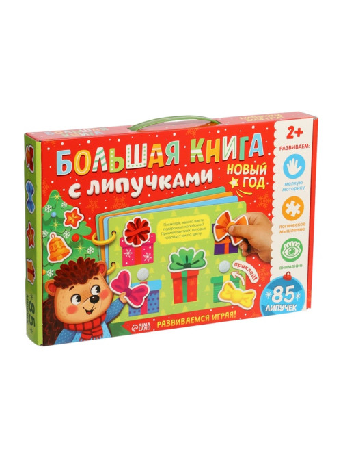 Книга с липучками «Новогодние липучки», 85 липучек