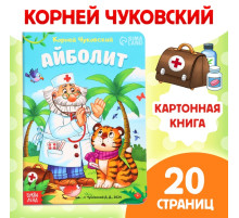 Книга детская картонная «Айболит», Корней Чуковский, 20 стр.