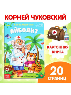 Книга детская картонная «Айболит», Корней Чуковский, 20 стр.