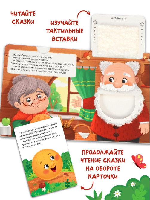 Тактильная сказка «Колобок», 5 карточек