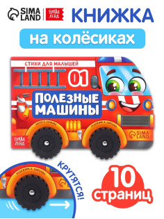 Книжка - игрушка с колёсами «Полезные машины», 10 стр.