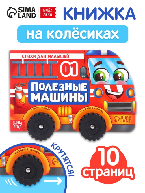 Книжка - игрушка с колёсами «Полезные машины», 10 стр.