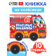 Книжка - игрушка с колёсами «Полезные машины», 10 стр.