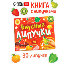 Книга детская «Вкусные липучки», 30 липучек