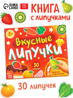 Книга детская «Вкусные липучки», 30 липучек