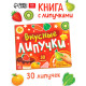 Книга детская «Вкусные липучки», 30 липучек