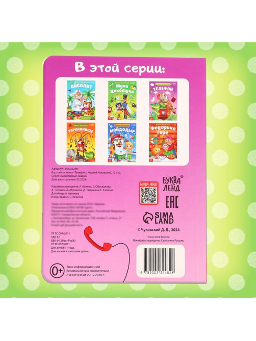 Книга детская картонная «Телефон», Корней Чуковский, 12 стр.