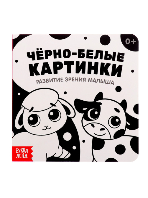 Книги картонные «Контрастные и чёрно-белые картинки для новорожденных», набор 3 шт. по 10 стр.