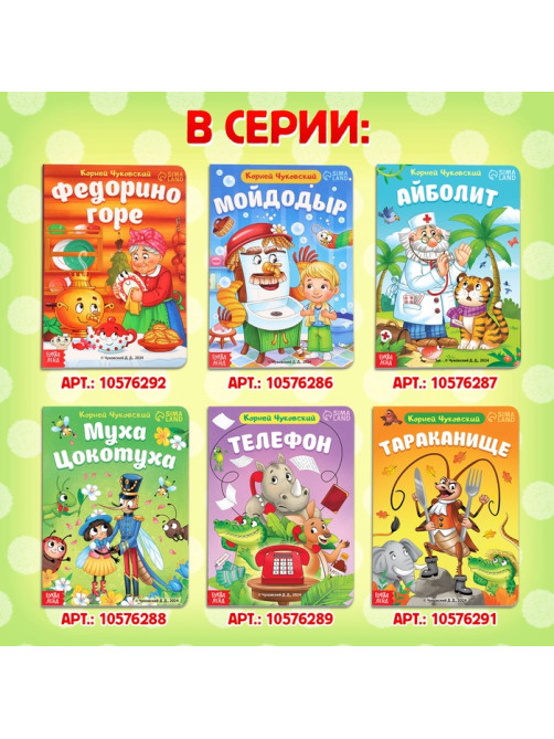 Книга детская картонная «Айболит», Корней Чуковский, 20 стр.