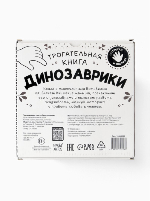 Книга детская тактильная «Динозаврики», 12 стр., 7 вставок