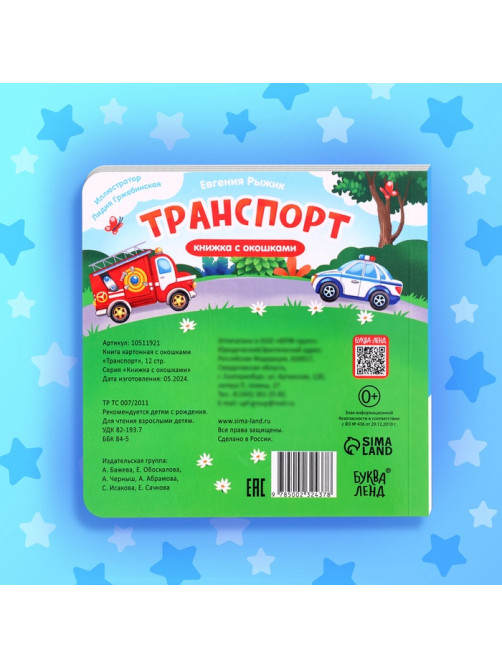 Книжка картонная с окошками «Транспорт», 12 стр.