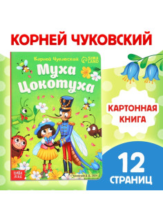Книга детская картонная «Муха-Цокотуха», Корней Чуковский, 12 стр.